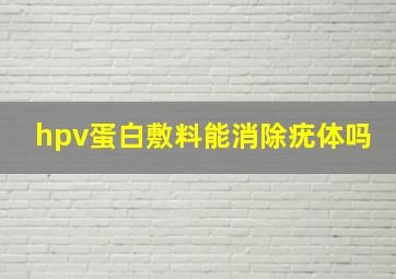 hpv蛋白敷料能消除疣体吗