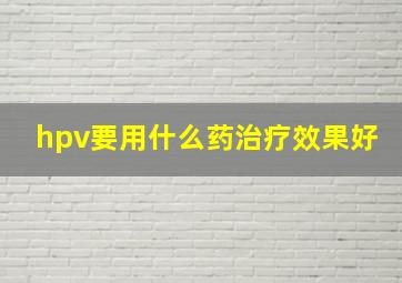 hpv要用什么药治疗效果好