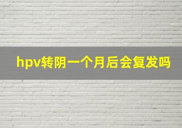 hpv转阴一个月后会复发吗