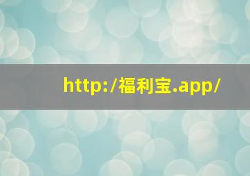 http://福利宝.app/