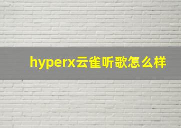 hyperx云雀听歌怎么样