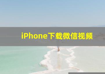 iPhone下载微信视频