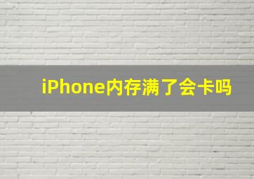 iPhone内存满了会卡吗