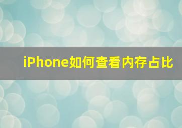 iPhone如何查看内存占比