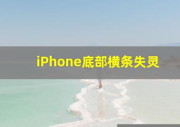 iPhone底部横条失灵