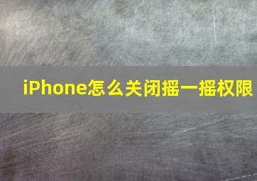 iPhone怎么关闭摇一摇权限