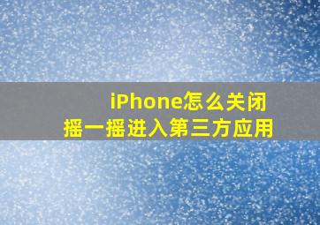 iPhone怎么关闭摇一摇进入第三方应用