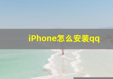 iPhone怎么安装qq