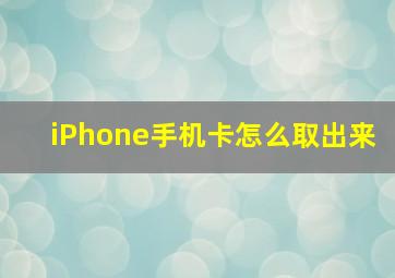 iPhone手机卡怎么取出来