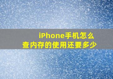 iPhone手机怎么查内存的使用还要多少