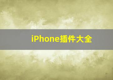 iPhone插件大全