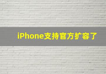 iPhone支持官方扩容了