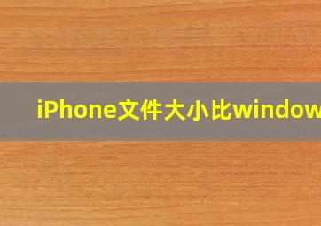 iPhone文件大小比windows大