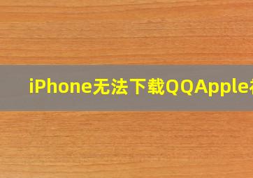 iPhone无法下载QQApple社区