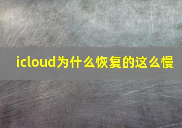 icloud为什么恢复的这么慢