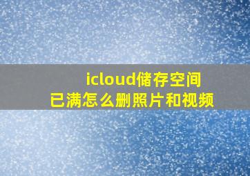 icloud储存空间已满怎么删照片和视频