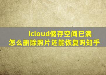 icloud储存空间已满怎么删除照片还能恢复吗知乎