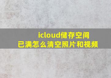 icloud储存空间已满怎么清空照片和视频