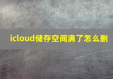 icloud储存空间满了怎么删