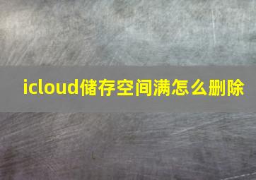 icloud储存空间满怎么删除