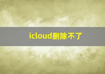 icloud删除不了