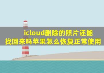 icloud删除的照片还能找回来吗苹果怎么恢复正常使用