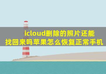 icloud删除的照片还能找回来吗苹果怎么恢复正常手机