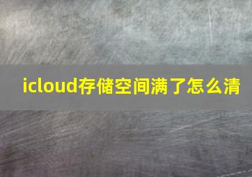 icloud存储空间满了怎么清