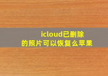 icloud已删除的照片可以恢复么苹果