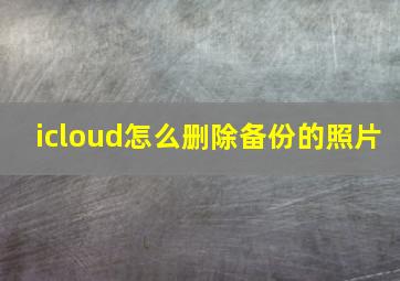 icloud怎么删除备份的照片