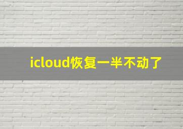 icloud恢复一半不动了