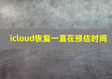 icloud恢复一直在预估时间