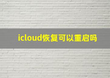 icloud恢复可以重启吗