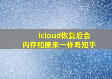 icloud恢复后会内存和原来一样吗知乎