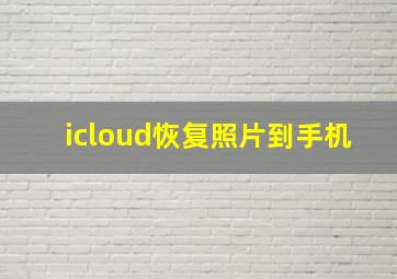 icloud恢复照片到手机