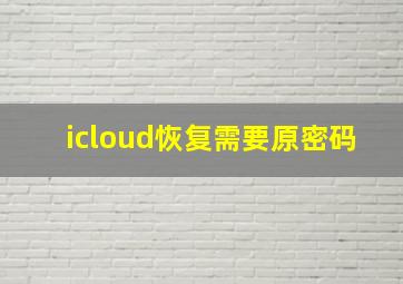 icloud恢复需要原密码