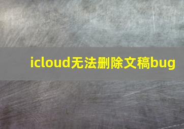 icloud无法删除文稿bug