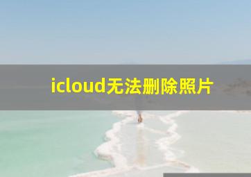 icloud无法删除照片