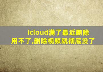 icloud满了最近删除用不了,删除视频就彻底没了