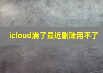 icloud满了最近删除用不了