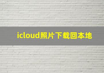 icloud照片下载回本地