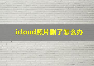 icloud照片删了怎么办