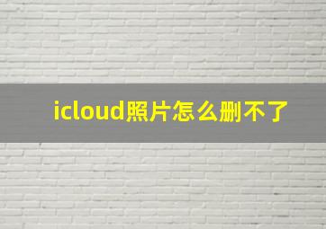 icloud照片怎么删不了