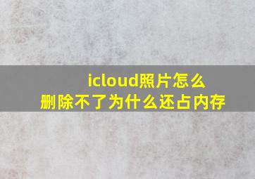 icloud照片怎么删除不了为什么还占内存