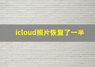 icloud照片恢复了一半