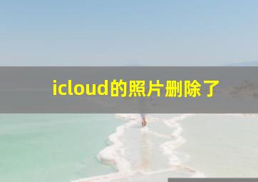 icloud的照片删除了