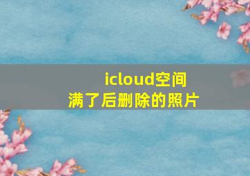 icloud空间满了后删除的照片