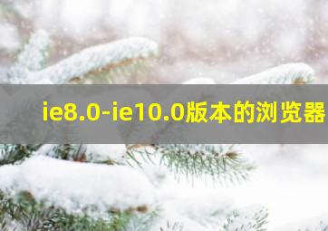 ie8.0-ie10.0版本的浏览器