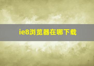 ie8浏览器在哪下载