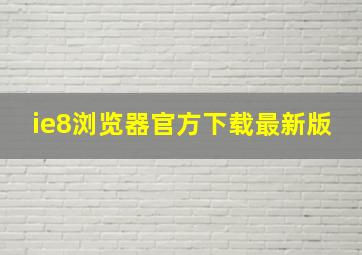 ie8浏览器官方下载最新版